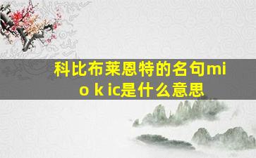 科比布莱恩特的名句mio k ic是什么意思